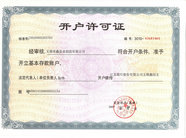 榮鑫泵業(yè)銀行開戶證明